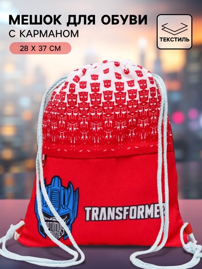 Мешок для обуви с карманом, 28×37 см, Трансформеры