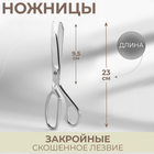 Ножницы закройные, скошенное лезвие, 9", 23 см, цвет серебряный - фото 318564839