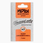 Иглы швейные, для кожи и меха №1, d = 0,7 / 0,8 / 1,8 мм, 3 - 8 см, 5 шт, ИЗ-200911 (комплект 10 шт) - фото 21308058