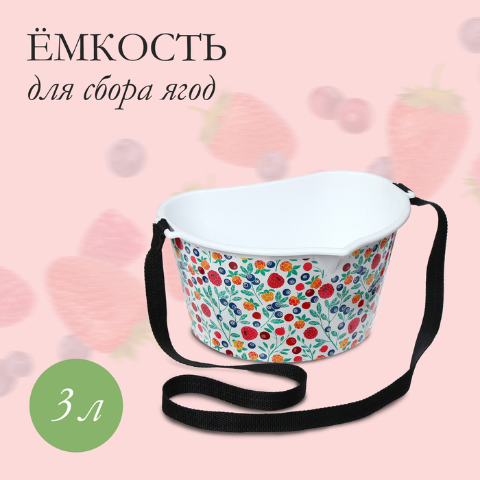 Ёмкость для сбора ягод, 3 л, «Яркие ягодки», белая - фото 1907264448
