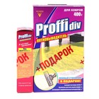 Пятновыводитель PROFFIDIV для ковра 400г + Proffidiv пятновыводитель 100г промо-набор - Фото 1