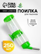 Поилка для грызунов «Пижон», 250 мл, зелёная - Фото 1