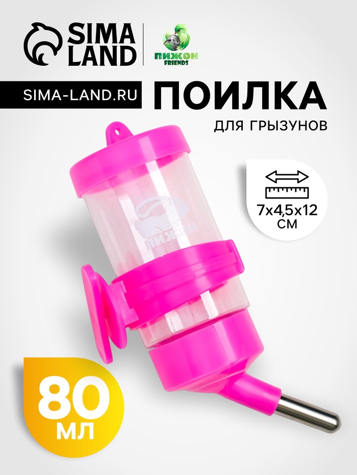 Поилка для грызунов «Пижон», 80 мл, розовая - Фото 1