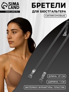 Лямки для бюстгальтера, силиконовые, фурнитура пластик, 1 см, 37 см, пара, прозрачные - Фото 1