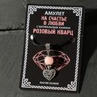 Амулет «Розовый кварц» на счастье в любви, сердце, цвет серебро - Фото 1