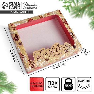 Коробка подарочная новогодняя складная «С Новым годом», 23.5×20.5×5.5 см