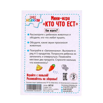 Счётный материал, мини-игра «Кто что ест»