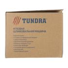 УЦЕНКА УШМ ТУНДРА, 700 Вт, 11000 об/мин, 125 мм - Фото 9