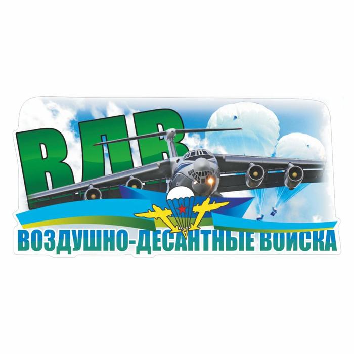 Наклейка ВДВ цветная "ВДВ! Воздушно-десантные войска!", 30 х 15 см - Фото 1