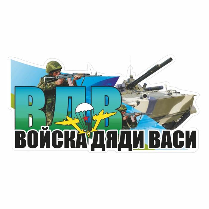 Наклейка ВДВ цветная "ВДВ! войска дяди Васи!", 30 х 15 см - Фото 1