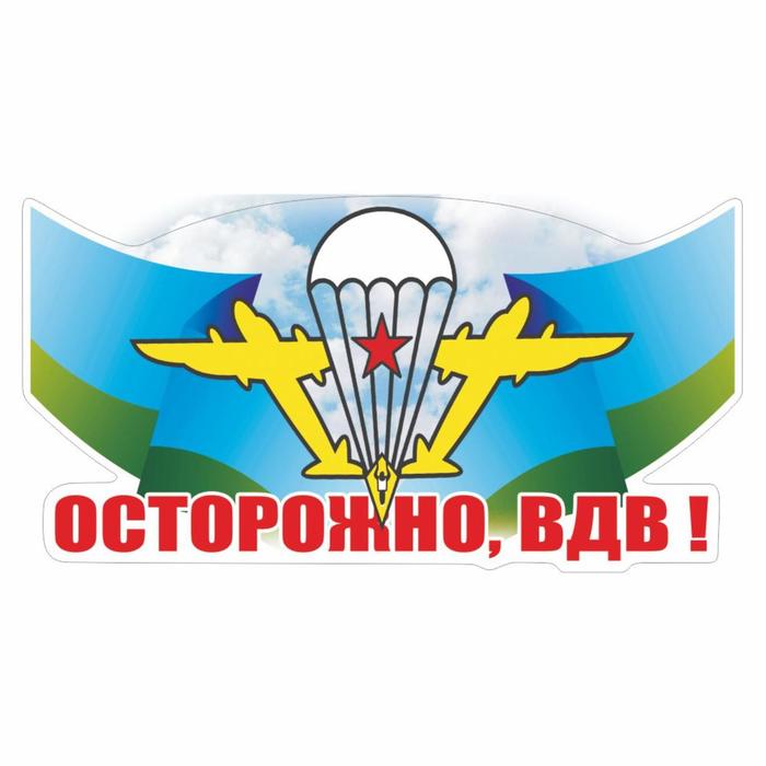 Наклейка ВДВ цветная "Осторожно, ВДВ!", 30 х 15 см - Фото 1