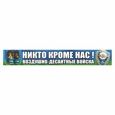 Наклейка ВДВ цветная "Никто кроме нас! Воздушно-десантные войска!", 70 х 10 см