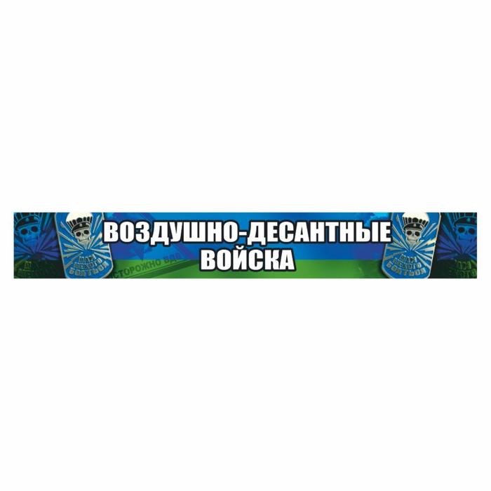 Наклейка ВДВ цветная "Воздушно-десантные войска!", 70 х 10 см - Фото 1