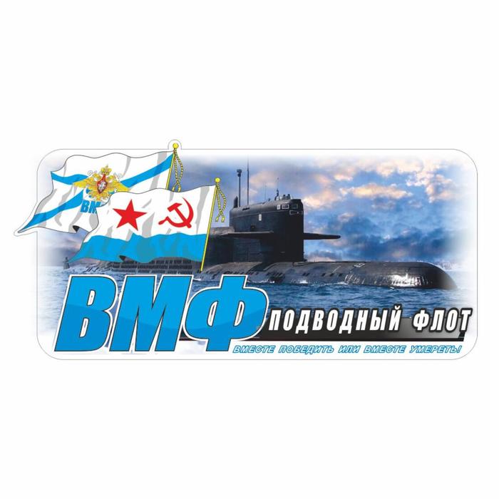 Наклейка ВМФ подводный флот цветная, 20 х 10 см - фото 1910198088
