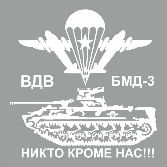 Наклейка плоттер "БМД-3 Боевая машина десанта", плоттер, белая, 20 х 20 см - Фото 1