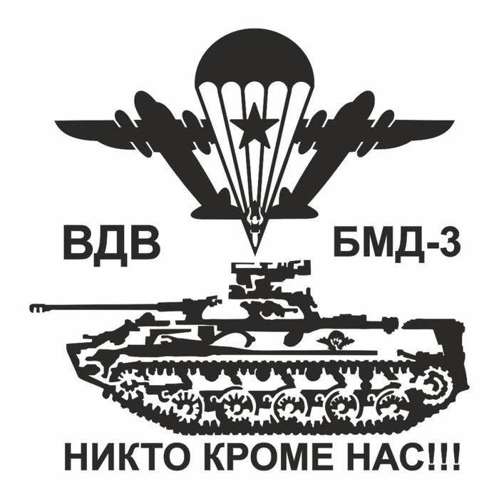 Наклейка плоттер "БМД-3 Боевая машина десанта", плоттер, черная, 20 х 20 см