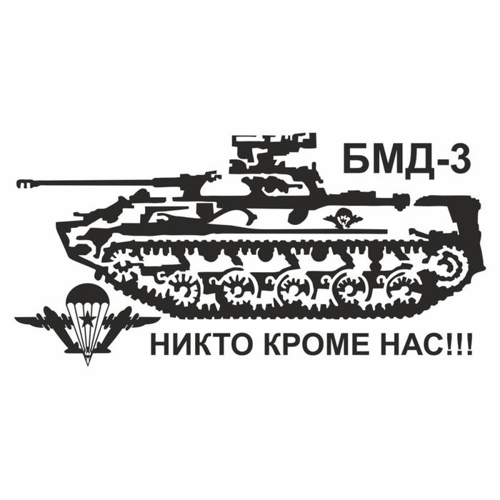 Наклейка плоттер "БМД-3 Боевая машина десанта", плоттер, черная, 60 х 30 см