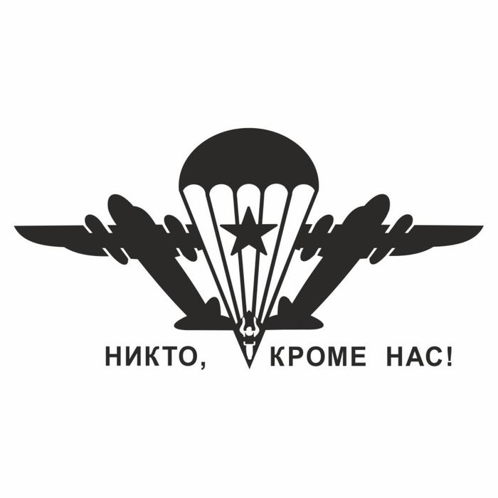 Наклейка плоттер "Эмблема ВДВ", черная, 55 х 40 см - Фото 1