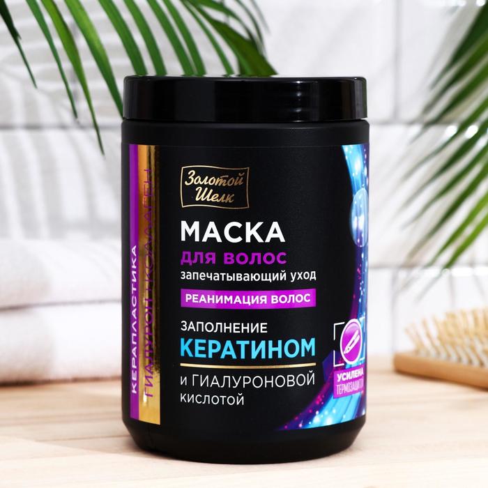 

Маска для волос Золотой Шёлк запечатывающий уход, реанимация волос, керапластика, 900 мл