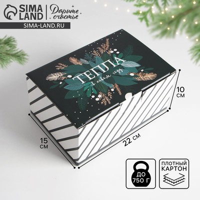 Коробка подарочная новогодняя складная «Тепла в Новом году», 22×15×10 см