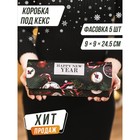 Коробка под кекс «Happy new year», 9 х 9 х 24,5 см - Фото 7