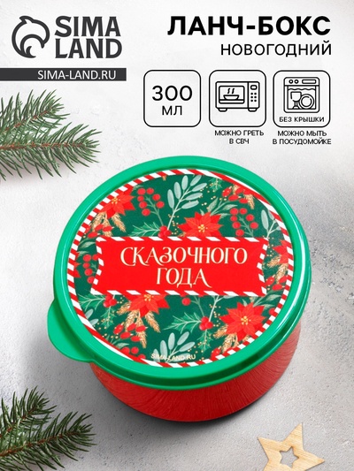 Ланч - бокс новогодний «Счастья в новом году», 300 мл