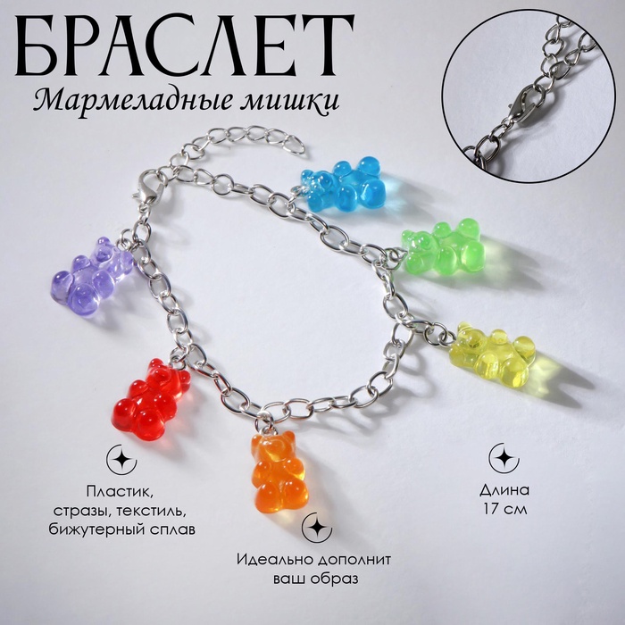 Браслет «Мармеладные мишки», цветной в серебре, 17 см - Фото 1