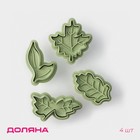 Плунжеры кондитерские Доляна «Листва», набор 4 шт., пластик, зелёный МИКС - Фото 1