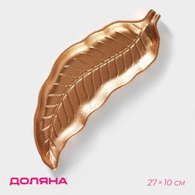 Блюдо для фруктов Доляна «Золотой лист», 27×10 см, золотое