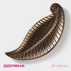 Блюдо для фруктов Доляна «Винтажный лист», 27×10.5×1.5 см, бронзовое - Фото 1