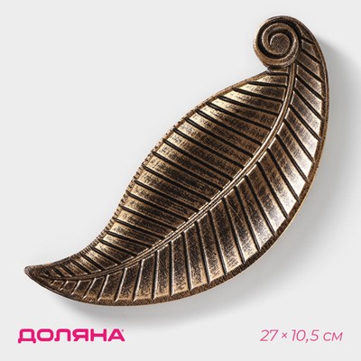 Блюдо для фруктов Доляна «Винтажный лист», 27×10.5×1.5 см, бронзовое