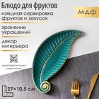 Блюдо для фруктов Доляна «Винтажный лист», 27×10.5×1.5 см, зелёное - Фото 1