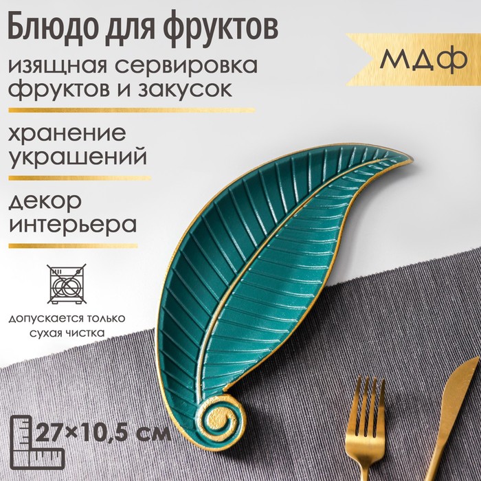 Блюдо для фруктов Доляна «Винтажный лист», 27×10.5×1.5 см, зелёное - Фото 1