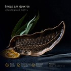 Блюдо для фруктов Доляна «Винтажный лист», 28×10 см, бронзовое - Фото 1