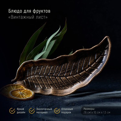 Блюдо для фруктов Доляна «Винтажный лист», 28×10 см, бронзовое