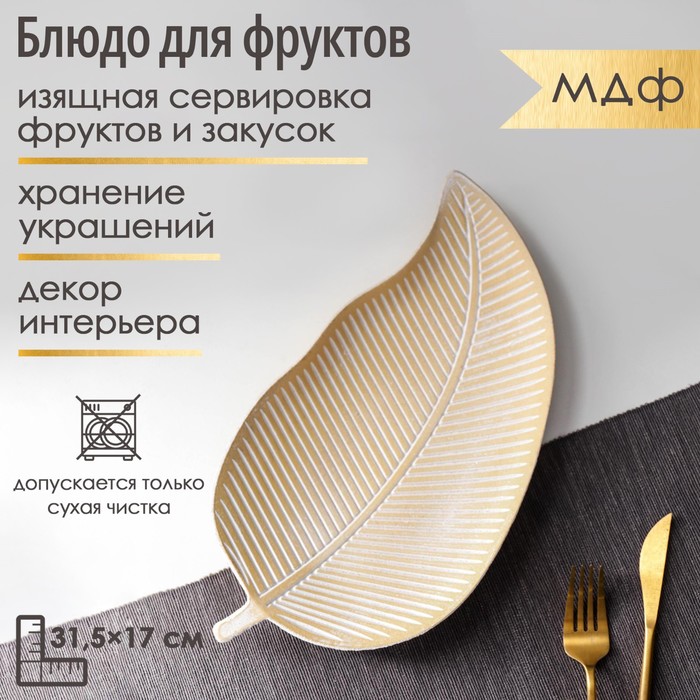 Блюдо для фруктов Доляна «Золотой лист», 31.5×17×2 см, цвет золотой с белым - Фото 1