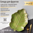 Блюдо для фруктов Доляна «Золотой лист», 33,5×25×2,5 см, цвет золотой с зелёным - фото 318565732