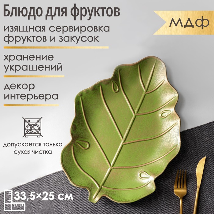 Блюдо для фруктов Доляна «Золотой лист», 33,5×25×2,5 см, цвет золотой с зелёным