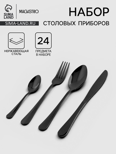 Столовые приборы Magistro, набор 24 предмета, на 6 персон, нержавеющая сталь, чёрные