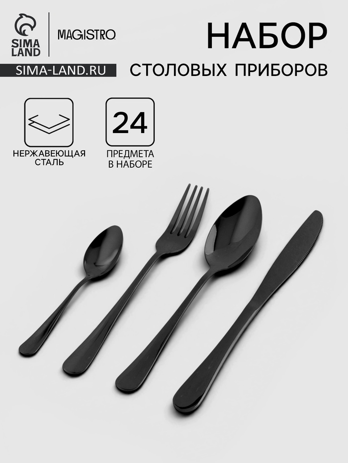 Столовые приборы Magistro, набор 24 предмета, на 6 персон, нержавеющая сталь, чёрные - Фото 1