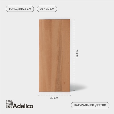 Доска разделочная Adelica «Профессиональная», 70×30×2 см, дерево бук, МИКС