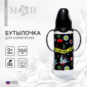 Бутылочка для кормления M&B «Baby Rock», классическое горло, с ручками, от 0 мес, 250 мл., цилиндр