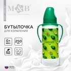 Бутылочка для кормления M&B «Авокадо», классичееское горло, от 0 мес, 250 мл., цилиндр, с ручками - Фото 1