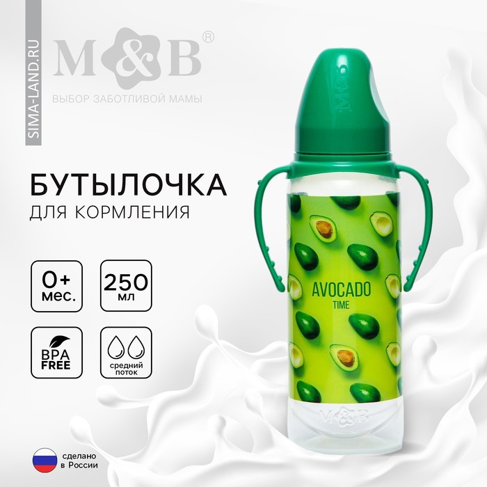 Бутылочка для кормления M&B «Авокадо», классичееское горло, от 0 мес, 250 мл., цилиндр, с ручками