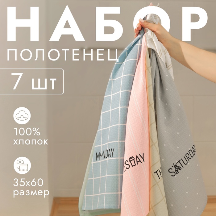 Набор кухонных полотенец Доляна Week 35х60см-7шт, 100% хлопок - Фото 1