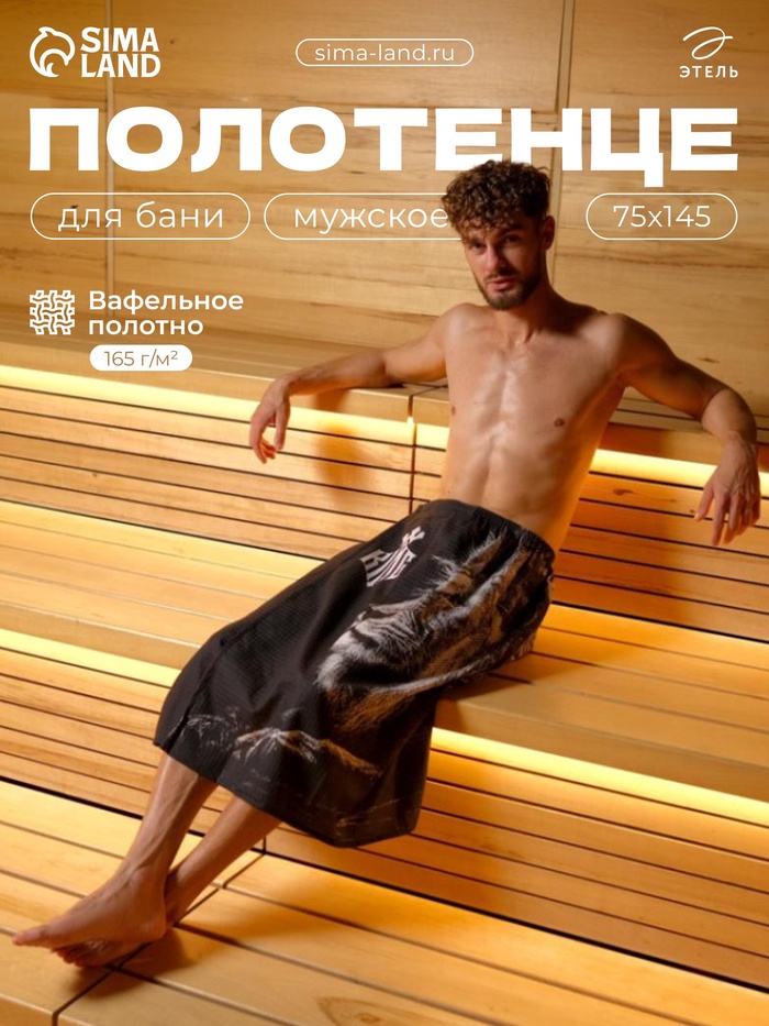 Полотенце килт вафельное мужское для бани «Лев», 75×145 см, хлопок 100 % - Фото 1