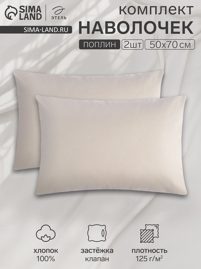 Комплект наволочек «Этель», 50×70 см, 2 шт., бежевый, поплин, хлопок 100%