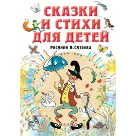 Сказки и стихи для детей, Барто А., Михалков С., Берестов В.