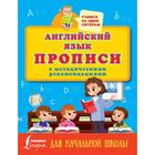 Прописи с методическими рекомендациями «Английский язык» - фото 9315321