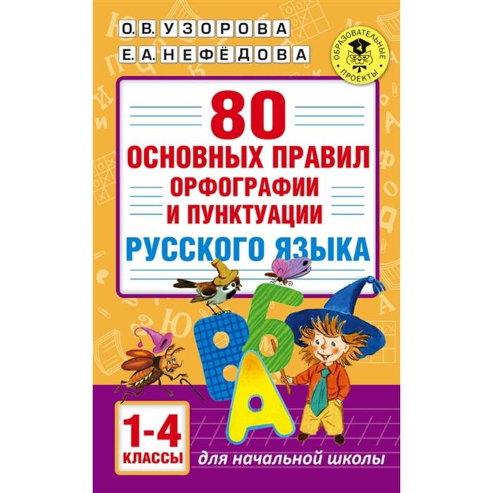 

80 основных правил орфографии и пунктуации русского языка. 1-4 класс. Узорова О.В., Нефедова Е.А.